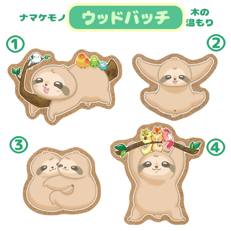 ウッドバッチ　ほっこり木の温もり