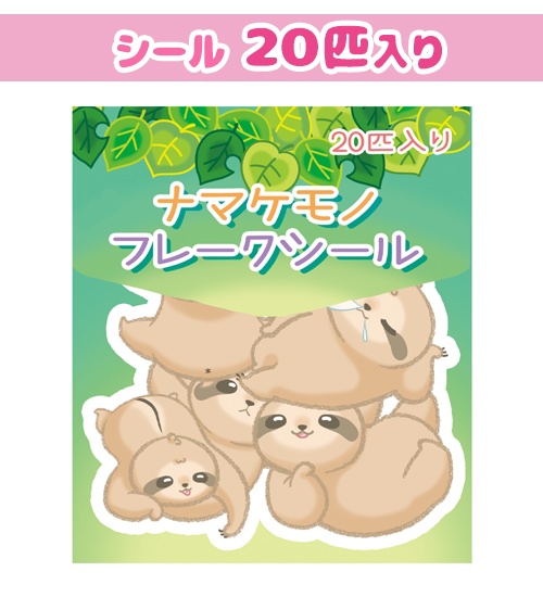 フレークシール　ナマケモノ大入り！