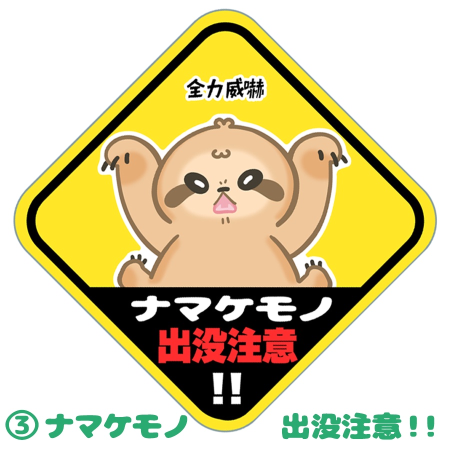 なまけーこくシール