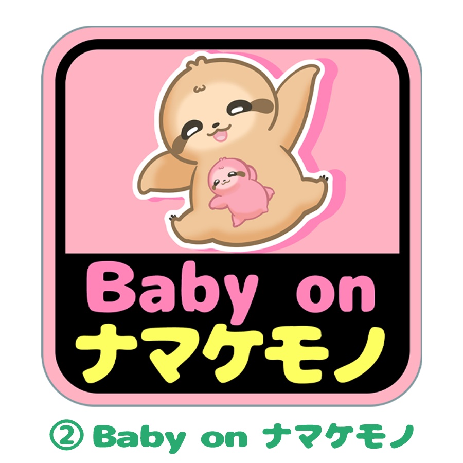 なまけーこくシール