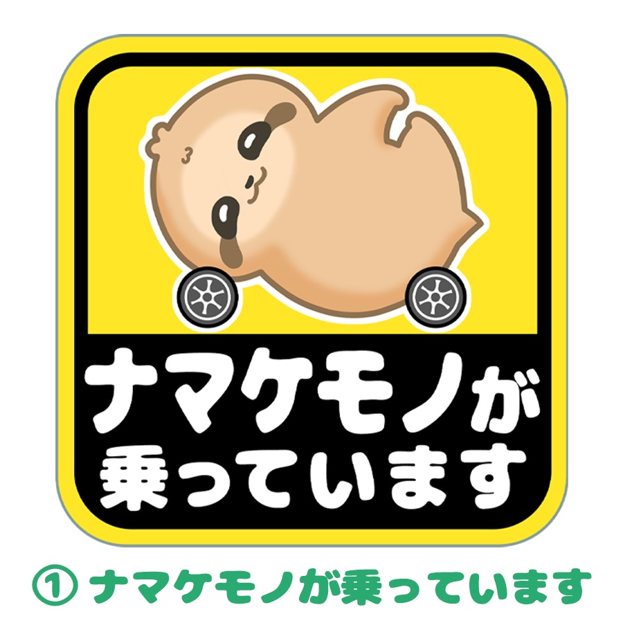 なまけーこくシール