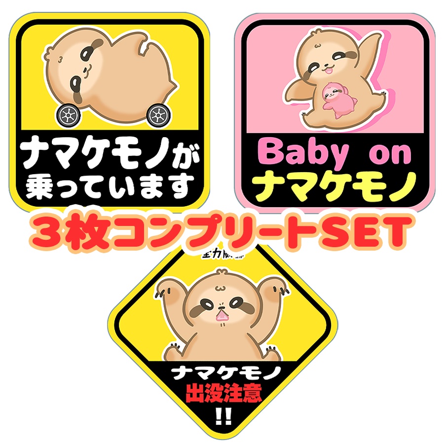 なまけーこくシール３枚SET