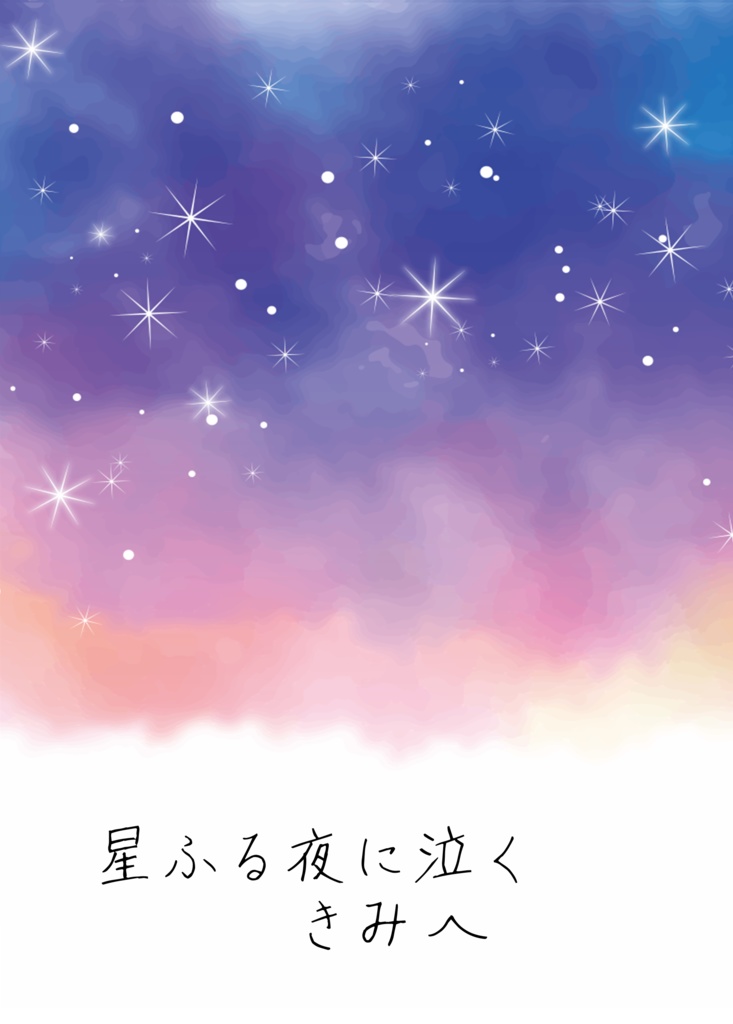 星降る夜に泣くきみへ Silverdahlia707 Booth