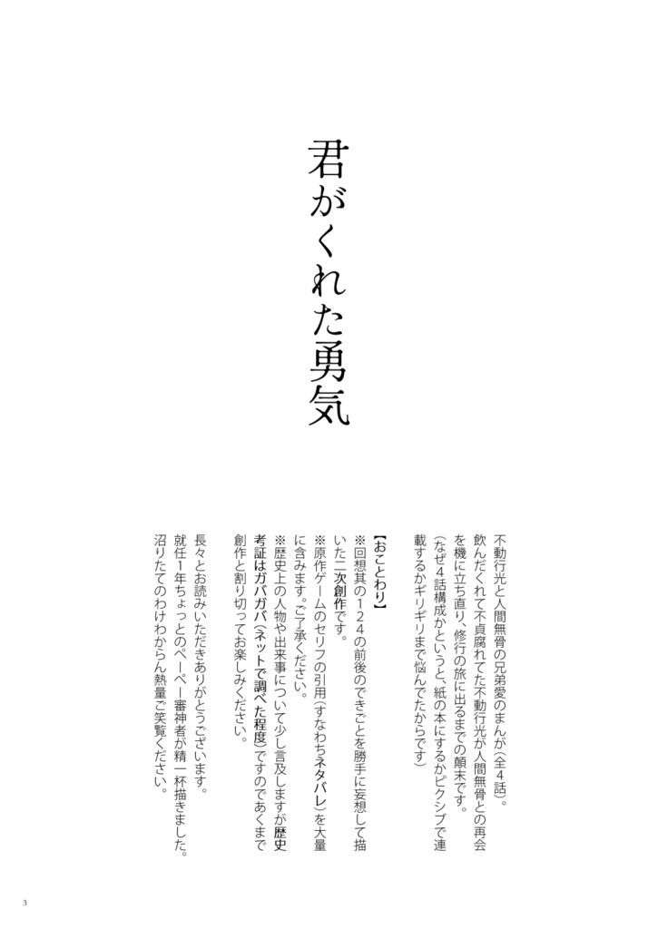 君がくれた勇気(とうらぶ不動+無骨の漫画)