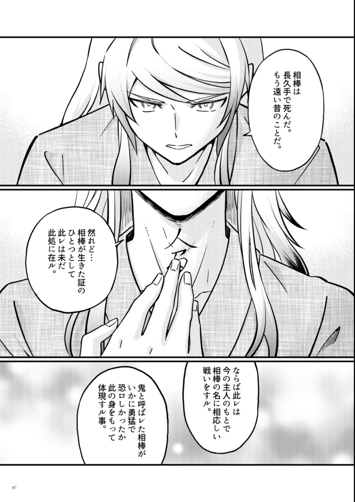 君がくれた勇気(とうらぶ不動+無骨の漫画)