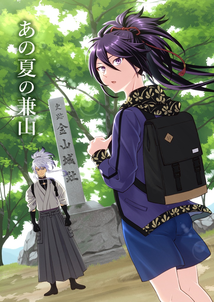 あの夏の兼山（不動と無骨が兼山に行く漫画）