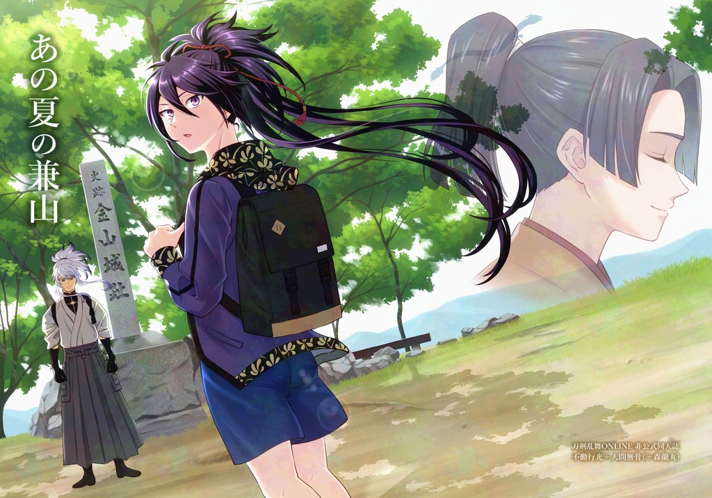 あの夏の兼山(不動と無骨が兼山に行く漫画)