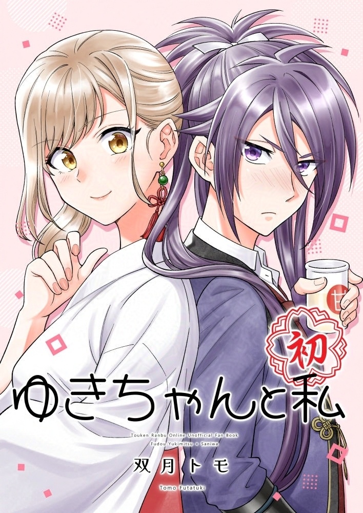 ゆきちゃんと私[初]（とうらぶ不動×女審神者）