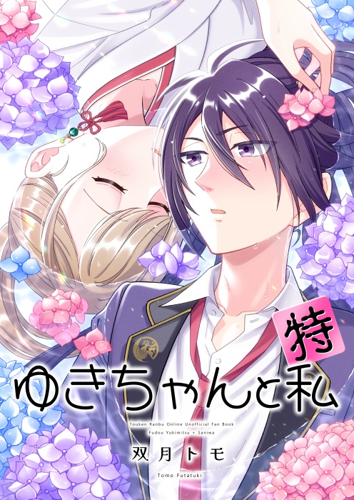 ゆきちゃんと私[特]（とうらぶ不動×女審神者）