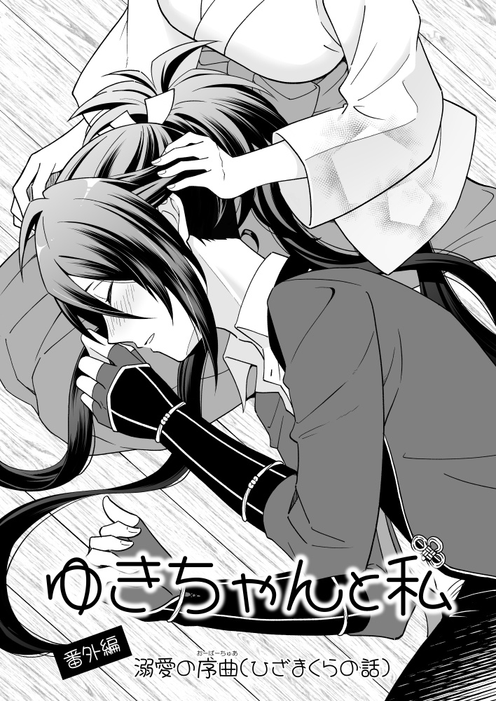 ゆきちゃんと私番外編 ひざまくらの話（とうらぶ不動×女審神者）