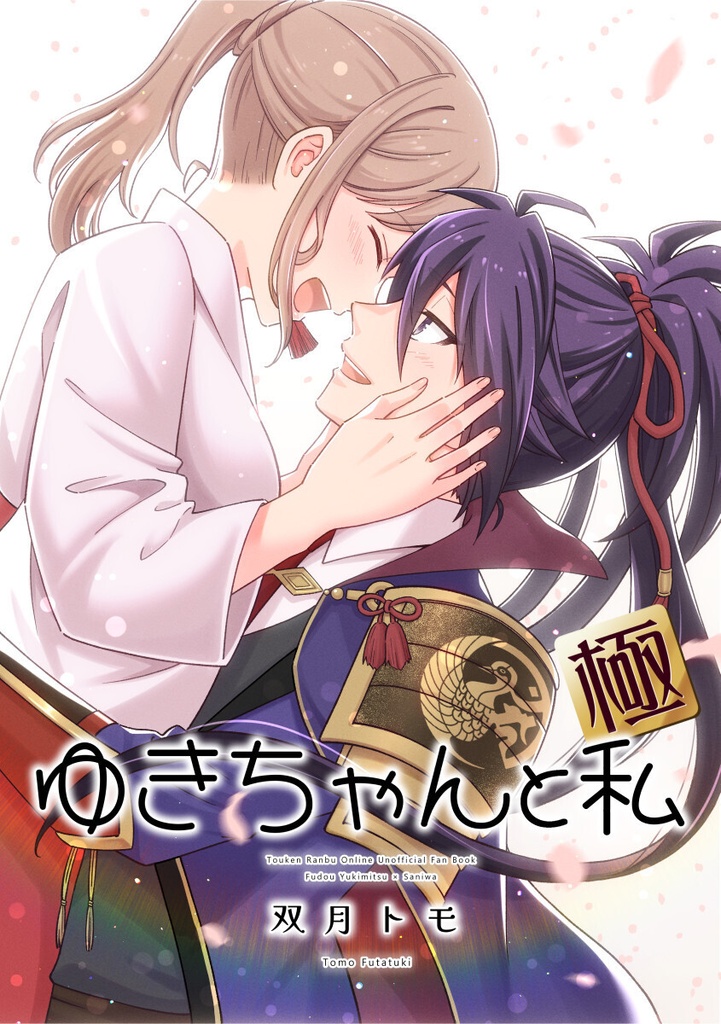 ゆきちゃんと私[極]（とうらぶ不動×女審神者）