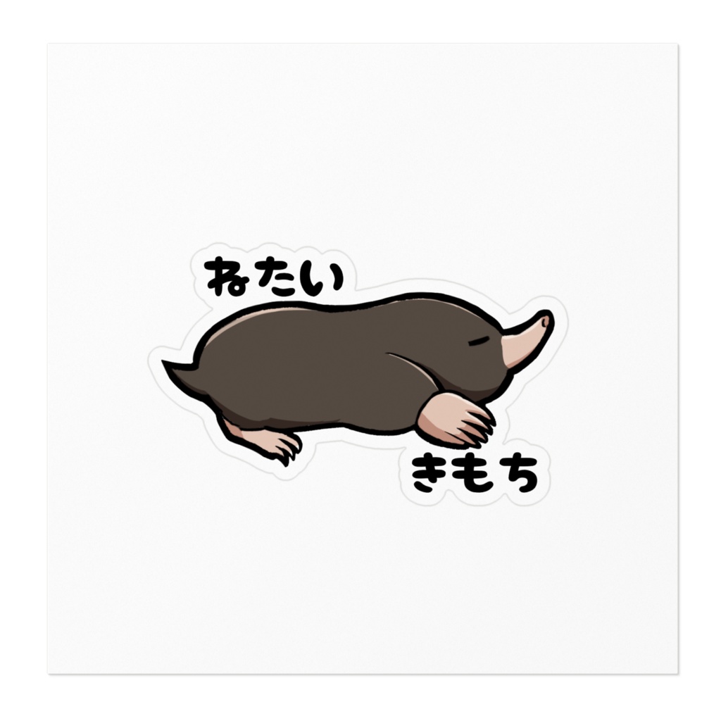 もぐらステッカー(ねたいきもち)