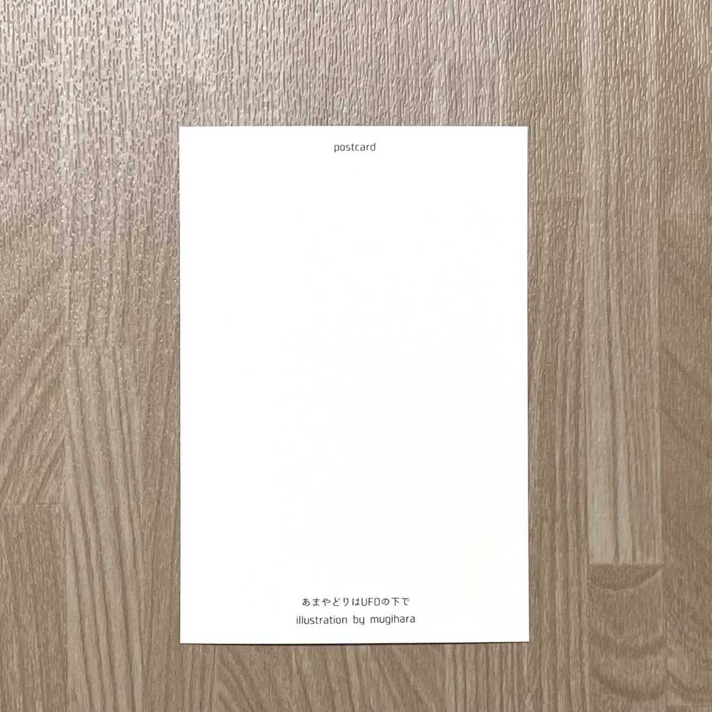 ポストカード「あまやどりはUFOの下で」
