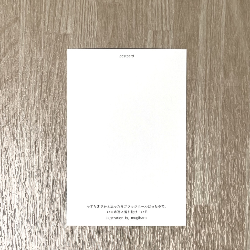 ポストカード「みずたまりかと思ったらブラックホールだったので、いま永遠に落ち続けている」