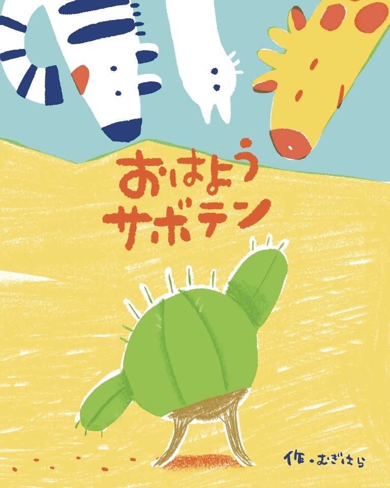 zine絵本「おはようサボテン」