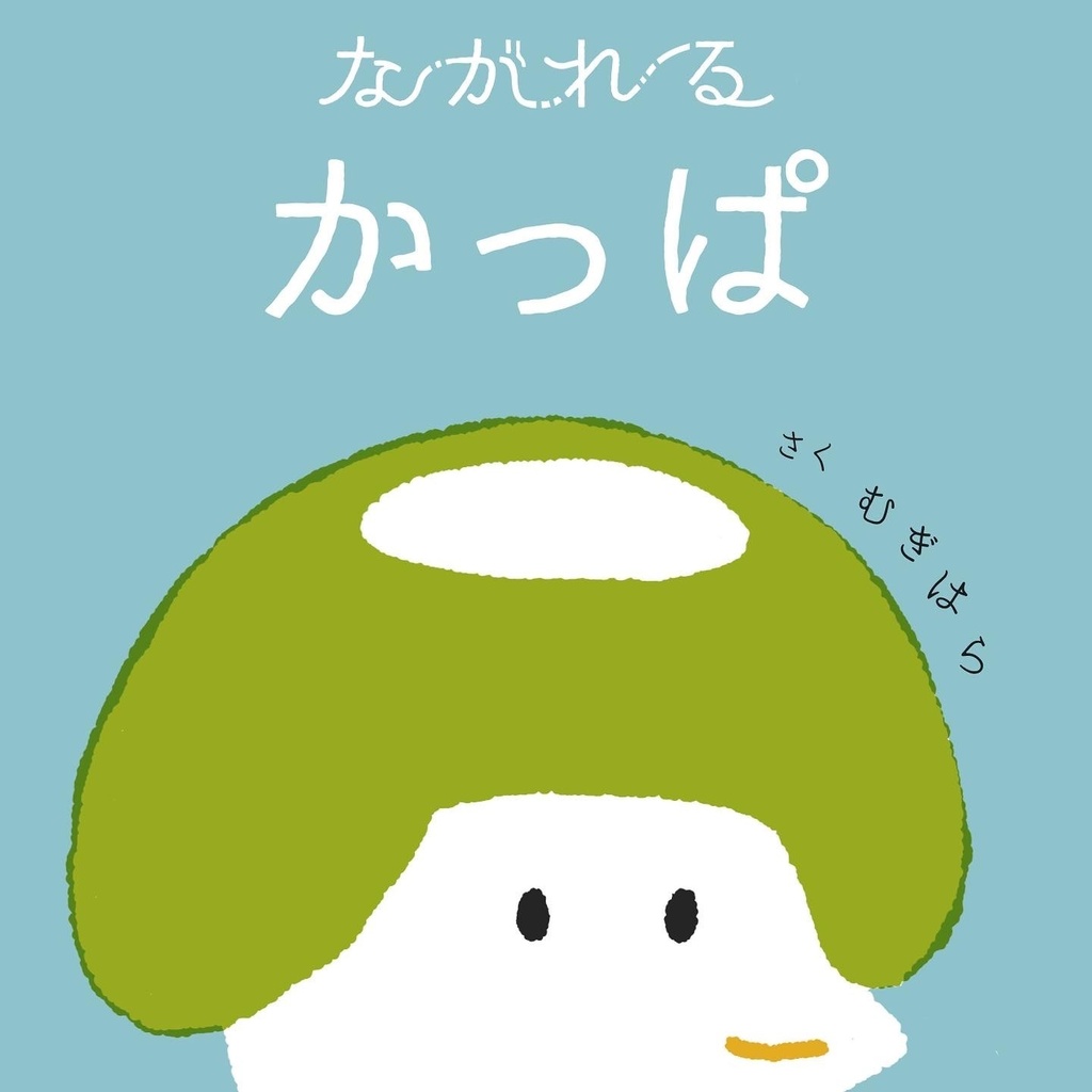zineまんが絵本「ながれるかっぱ」