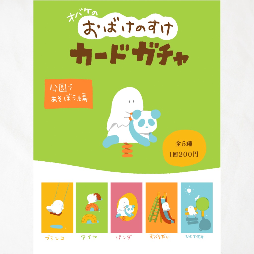 おばけのすけカード(公園であそぼう編)