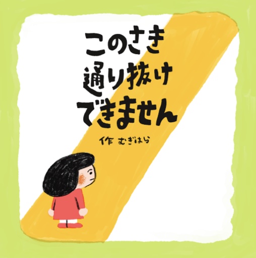 自主制作絵本「このさき通り抜けできません」