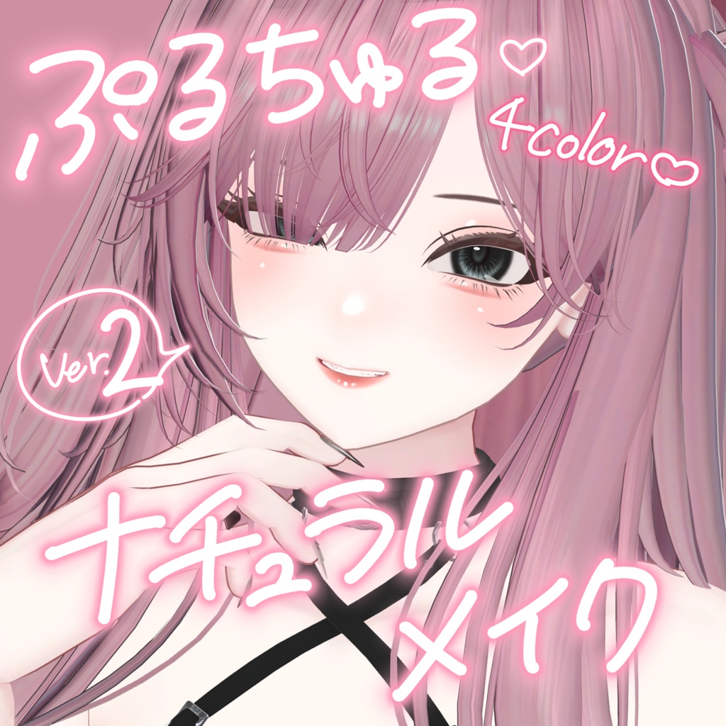 【Shuan対応】ぷるちゅる♡ナチュラルメイク Ver.2【4color】