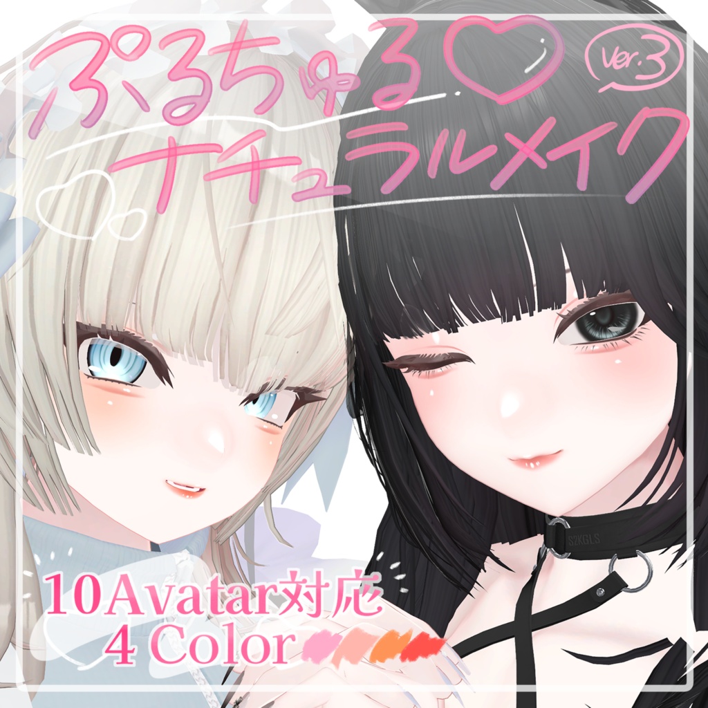 【10Avatar対応】ぷるちゅる♡ナチュラルメイク Ver.3【4color】