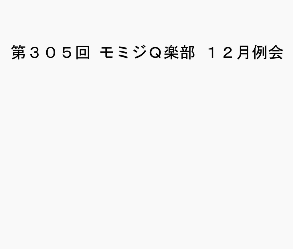 2024年モミジQ楽部11月例会