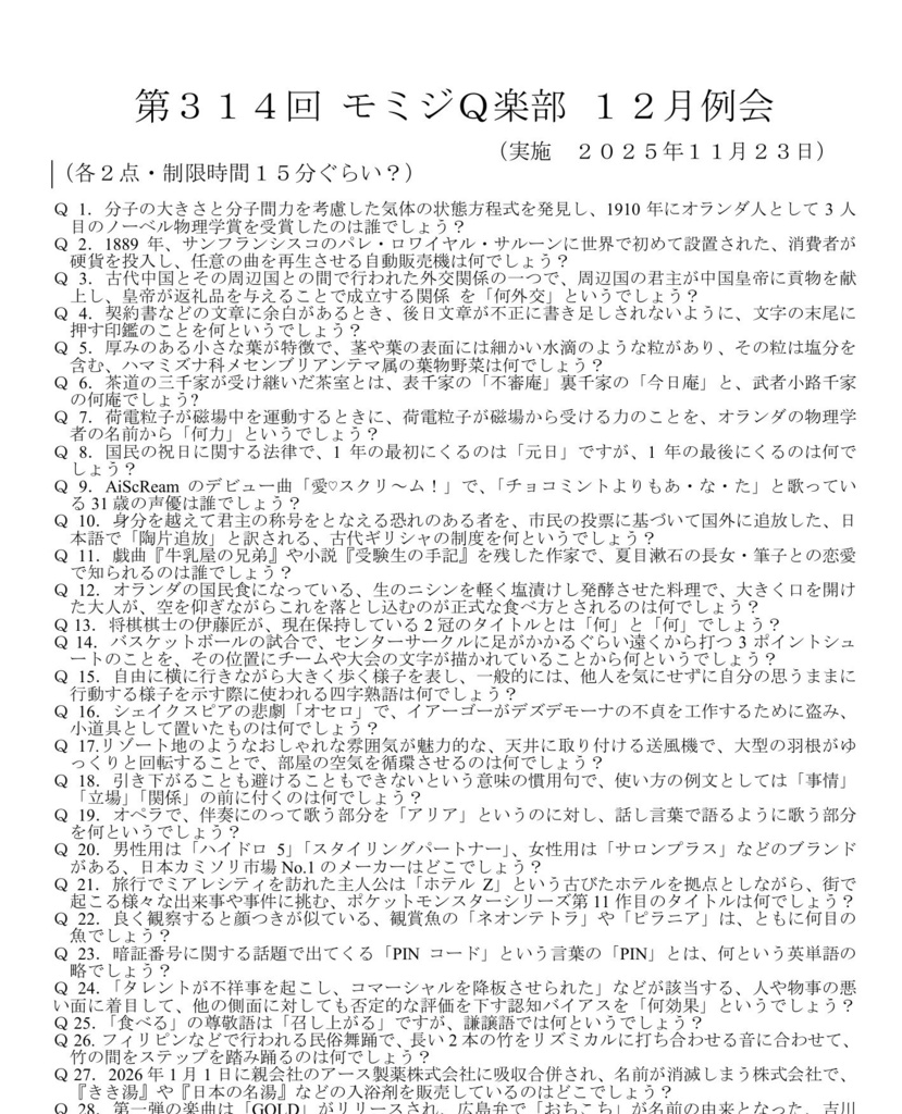 2025年モミジQ楽部12月例会