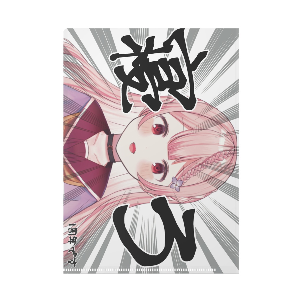 1周年記念クリアファイル