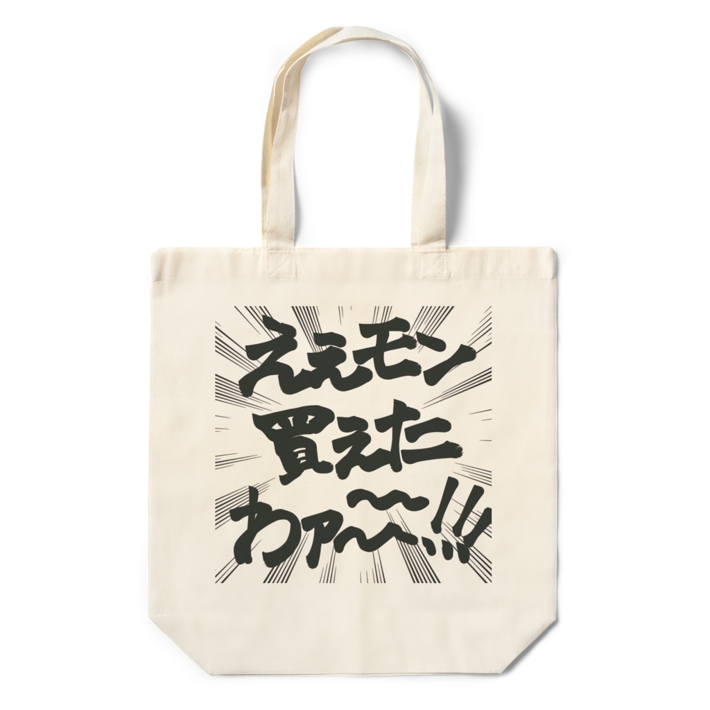 ええモン買えたわエコバッグ