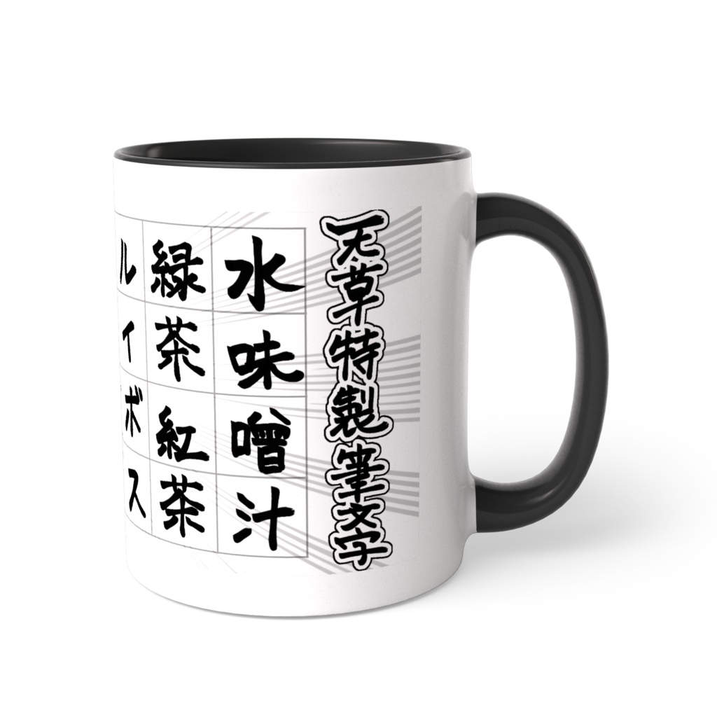 天草特製・筆文字湯呑み風"マグカップ"