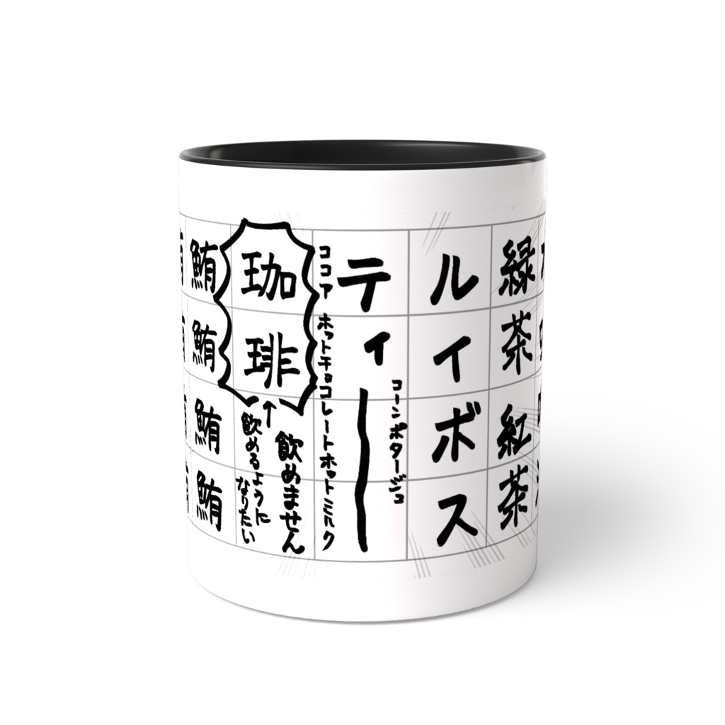 天草特製・筆文字湯呑み風"マグカップ"