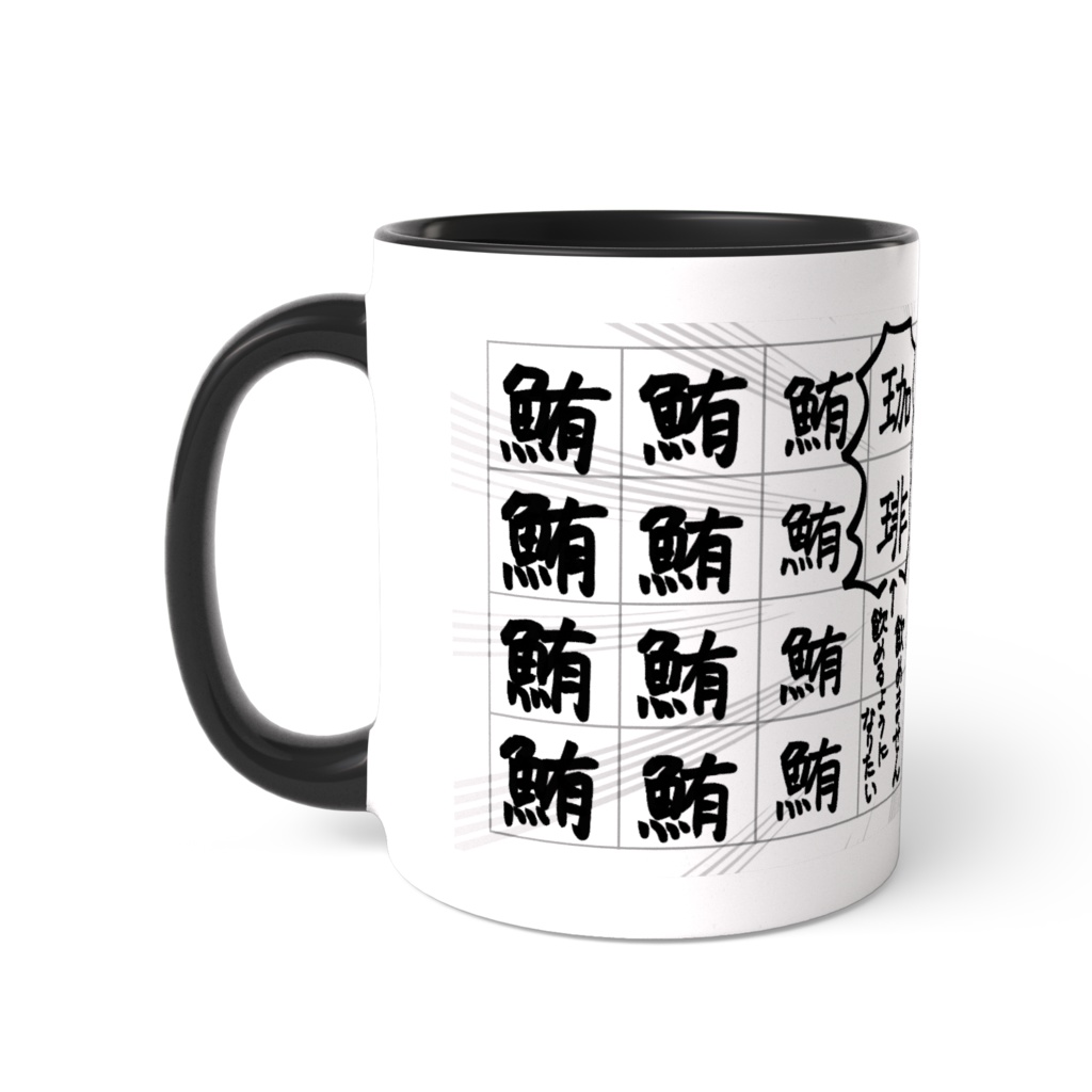 天草特製・筆文字湯呑み風"マグカップ"