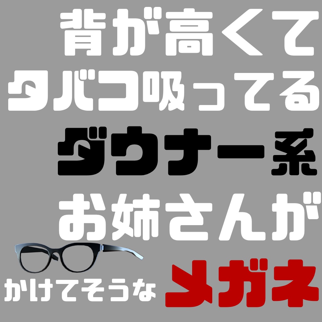 背が高くてタバコ吸ってるダウナー系お姉さんがかけてそうな「メガネ」