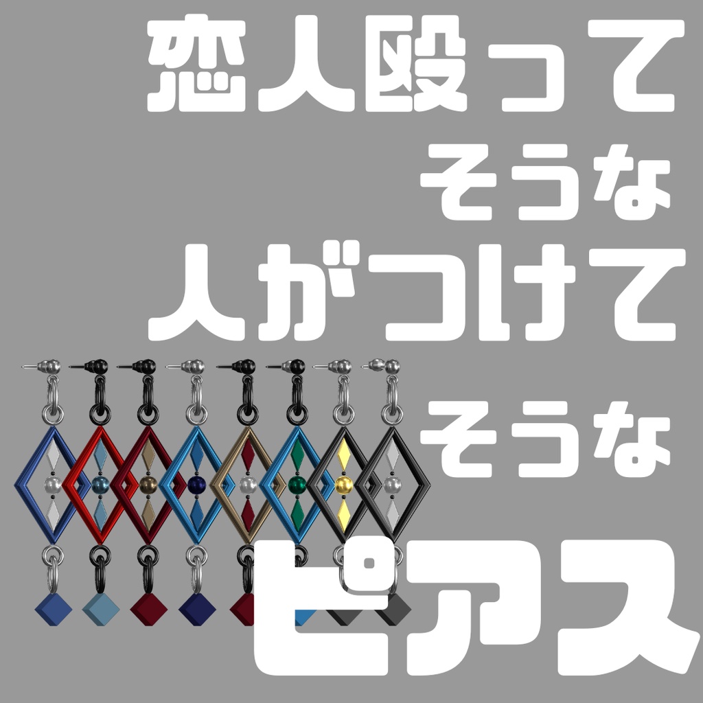 恋人殴ってそうな人がつけてそうなピアス