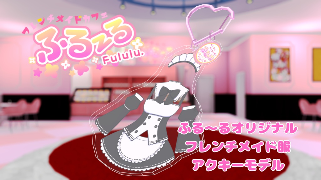 【ふる～るオリジナル】フレンチメイド服アクキーモデル