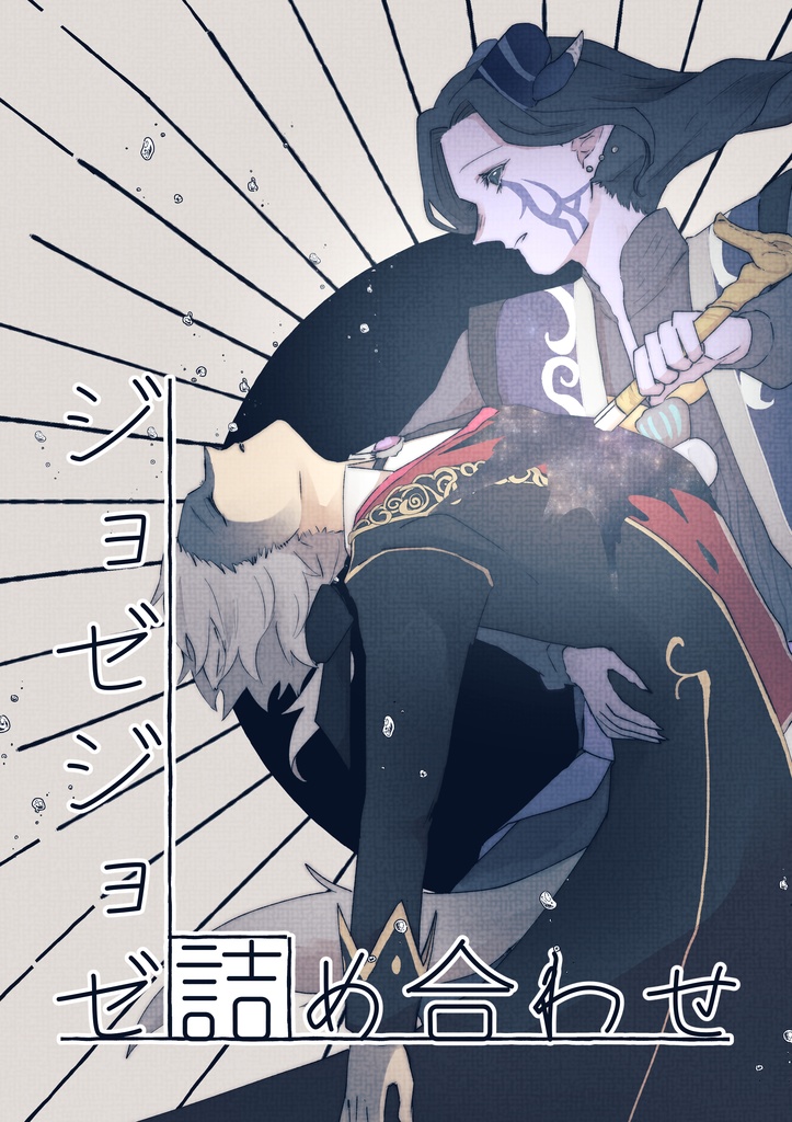 ジョゼジョゼ詰め合わせ