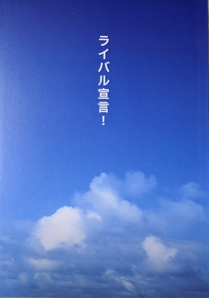 ライバル宣言 Mizutsuki78 Booth ライバル宣言 Mizutsuki78 Booth