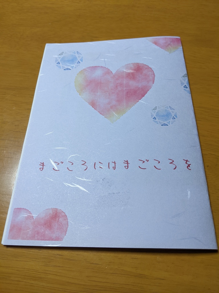 まごころにはまごころを