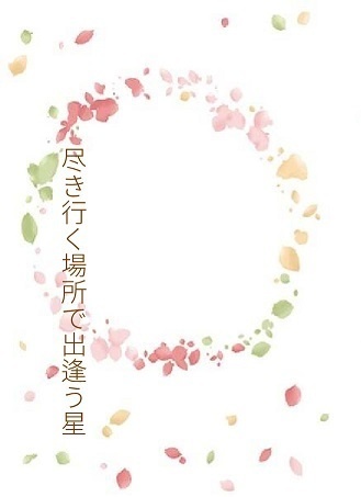 尽き行く場所で出逢う星