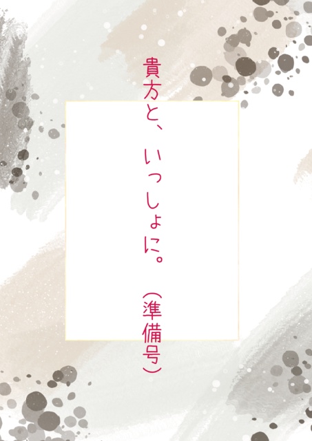 貴方と、いっしょに。（準備号）