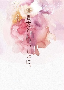 貴方と、いっしょに。