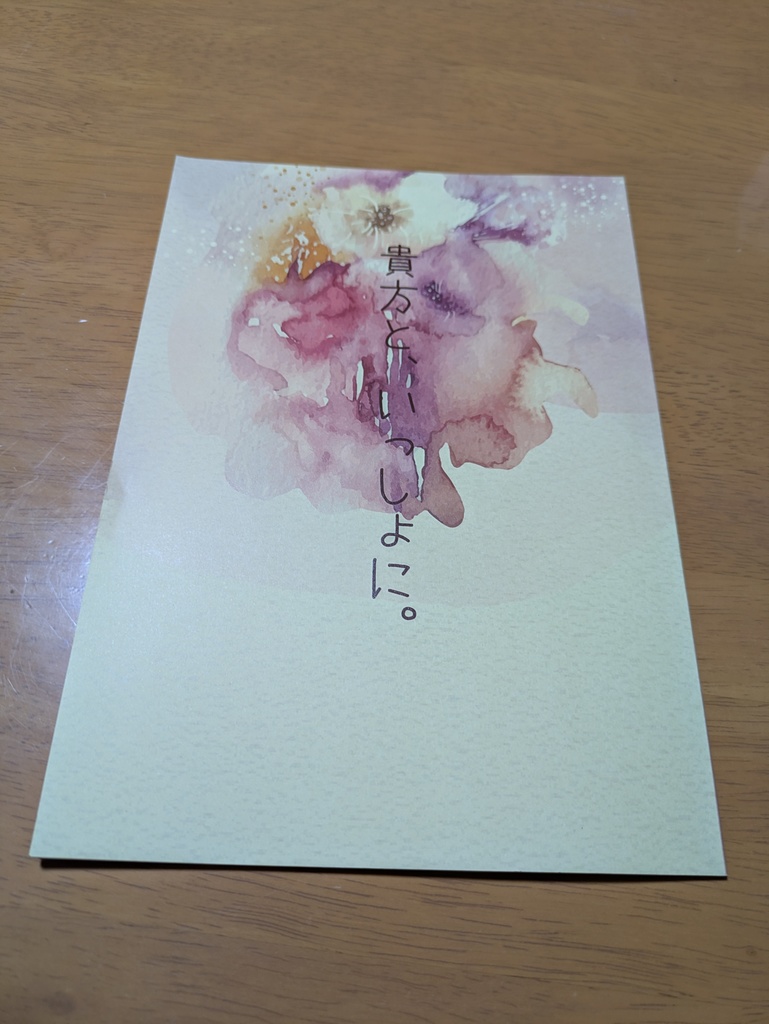 貴方と、いっしょに。