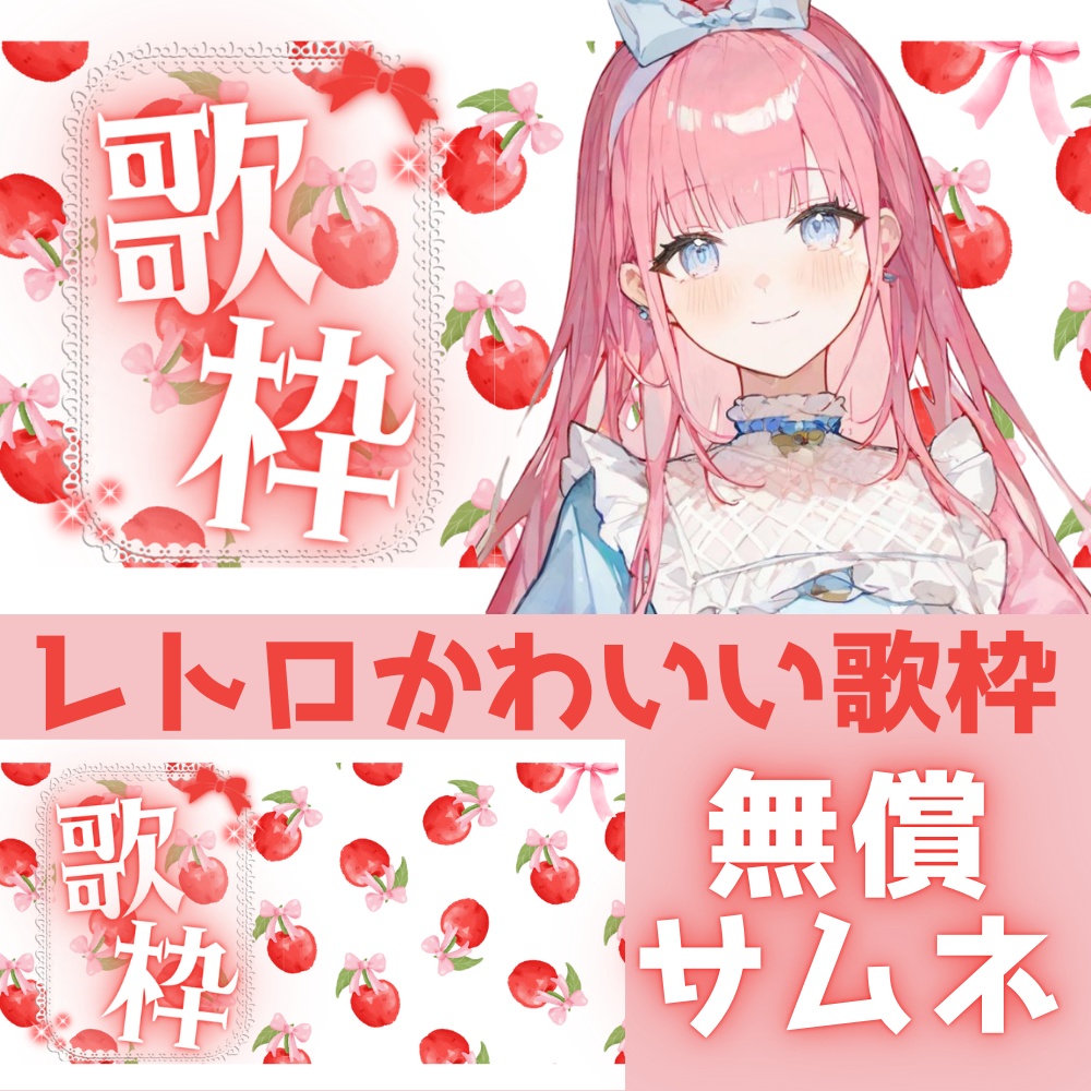【無償】レトロ可愛いVtuberサムネイル【歌枠】