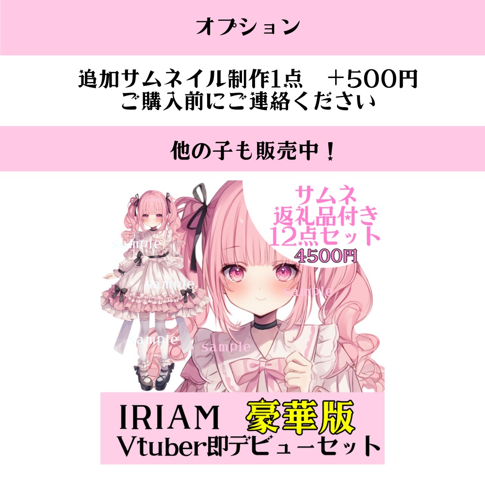豪華12点セット⭐︎Vtuberデビューセット【IRIAM対応立ち絵】サムネ・返礼品付き