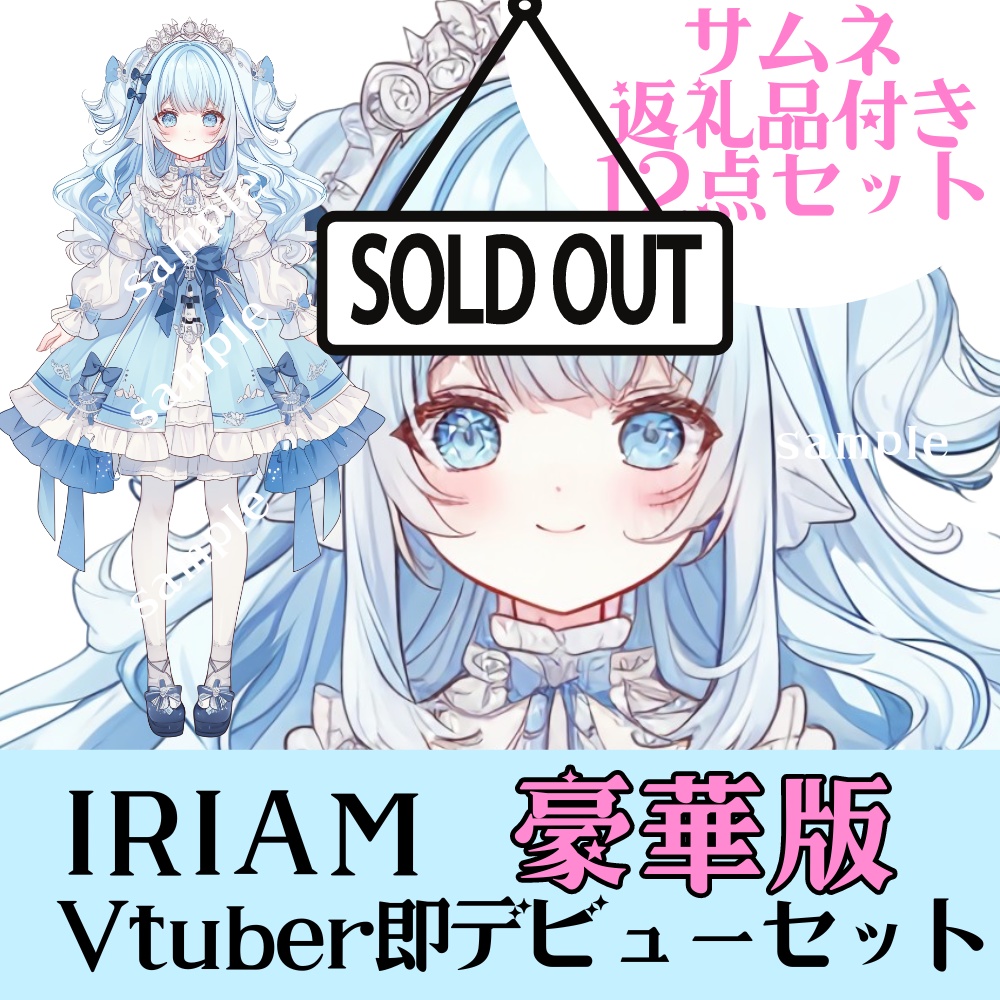 豪華12点セット⭐︎Vtuberデビューセット【IRIAM対応立ち絵】サムネ・返礼品付き