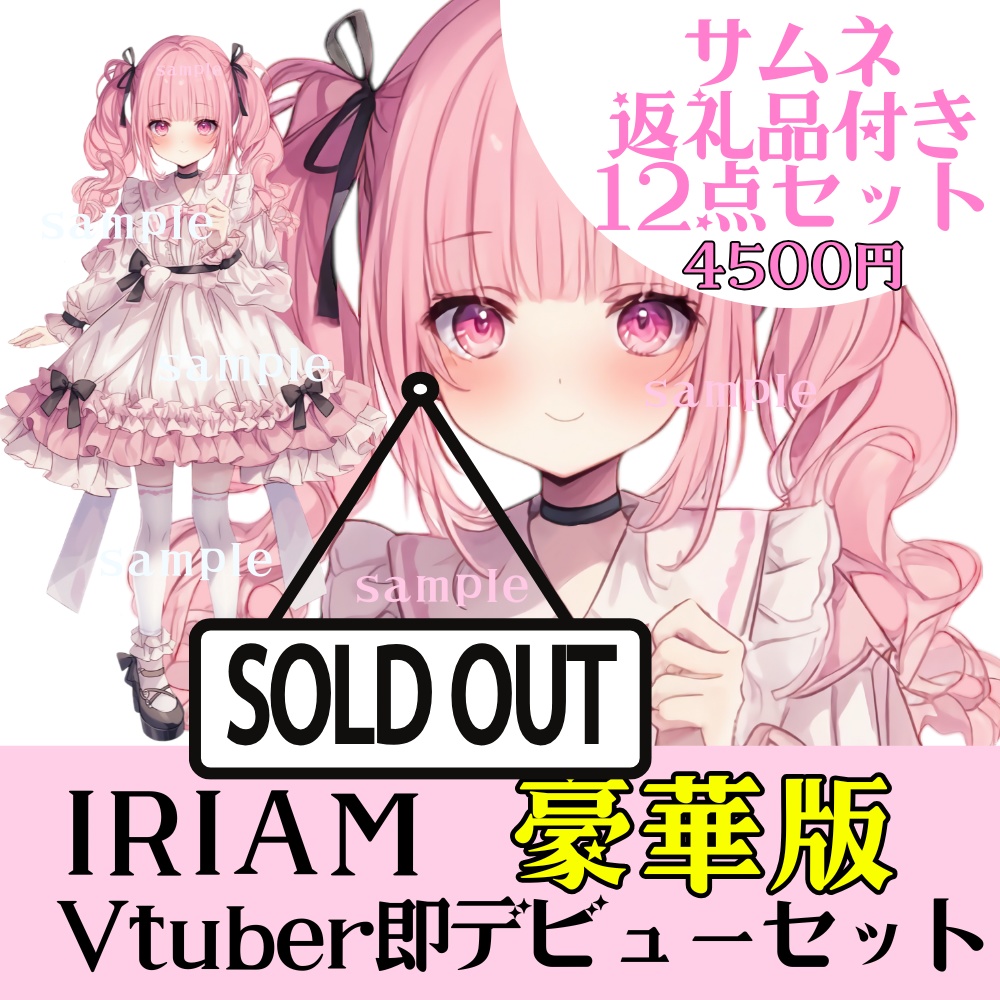 豪華12点セット⭐︎Vtuberデビューセット【IRIAM立ち絵】サムネ・返礼品付き
