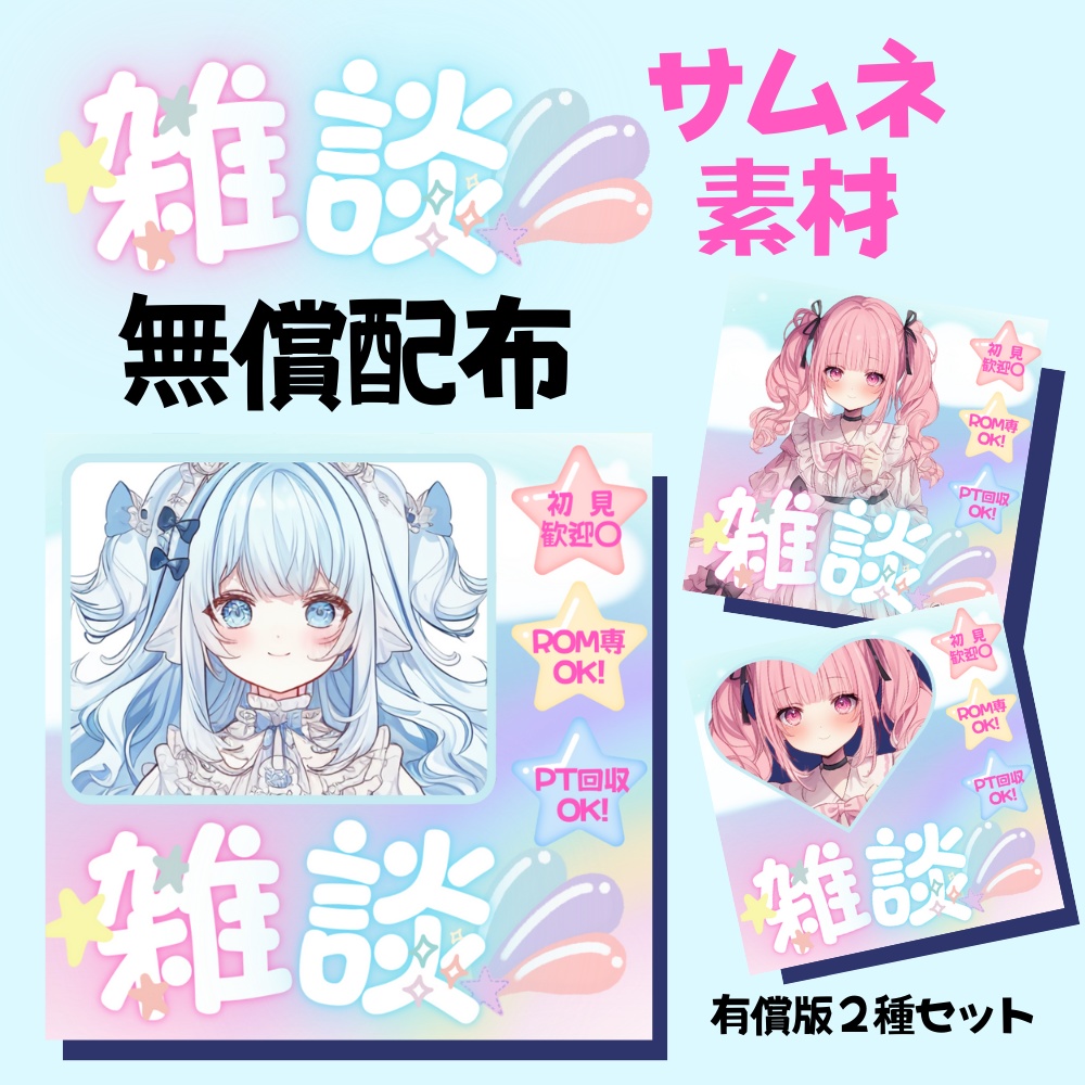 【無償】ゆめかわいいIRIAM雑談配信サムネ素材