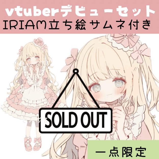 IRIAM対応立ち絵【サムネ付き⭐︎Vtuberデビューセット】