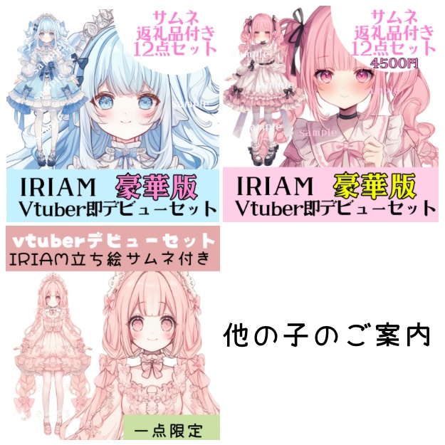 IRIAM対応立ち絵【サムネ付き⭐︎Vtuberデビューセット】