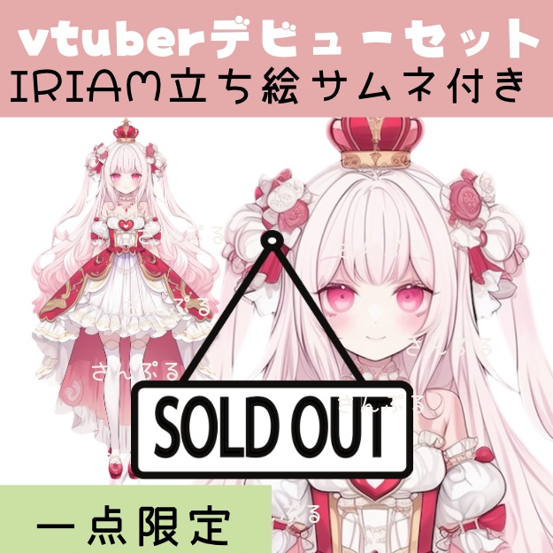 IRIAM対応立ち絵【サムネ付き⭐︎Vtuberデビューセット】