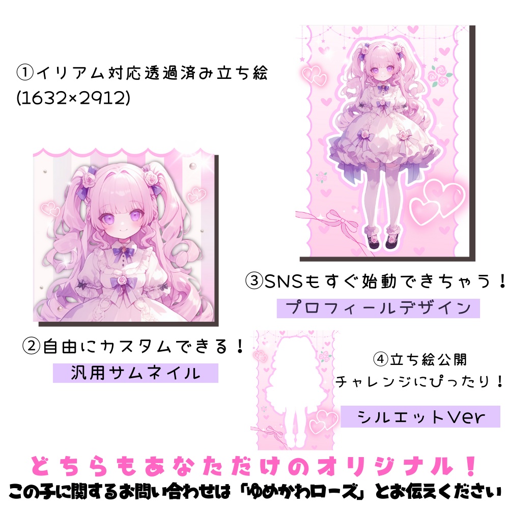 IRIAM対応立ち絵【4点セット⭐︎Vtuberデビューセット】ゆめかわローズ